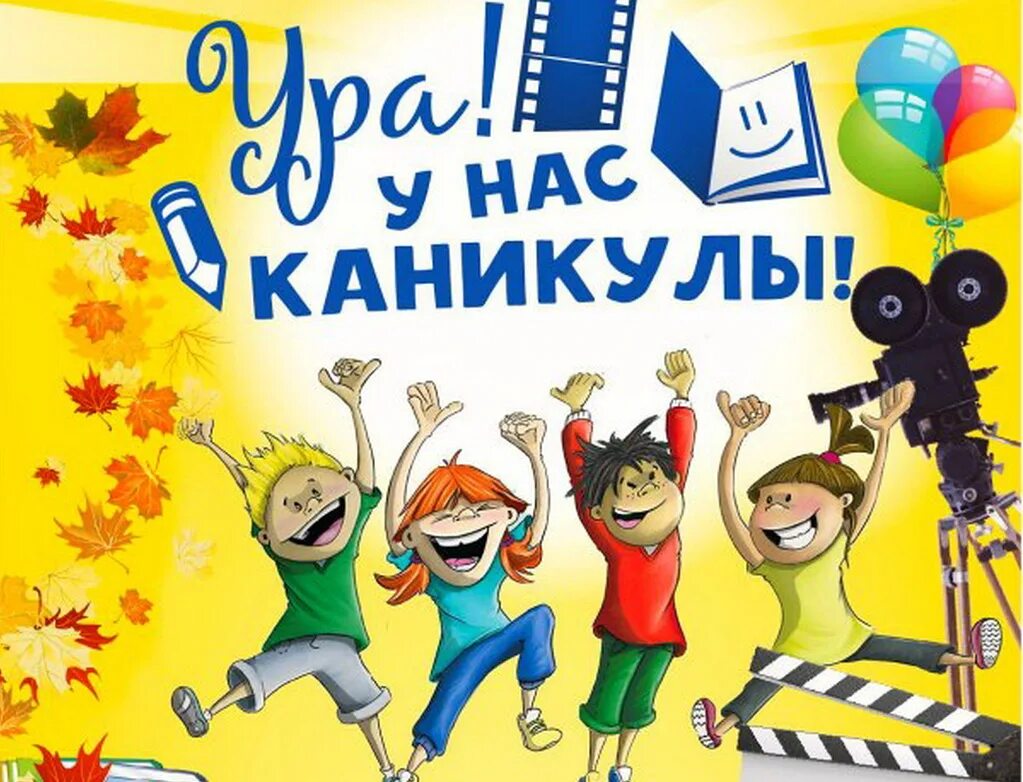 открытка каникулы